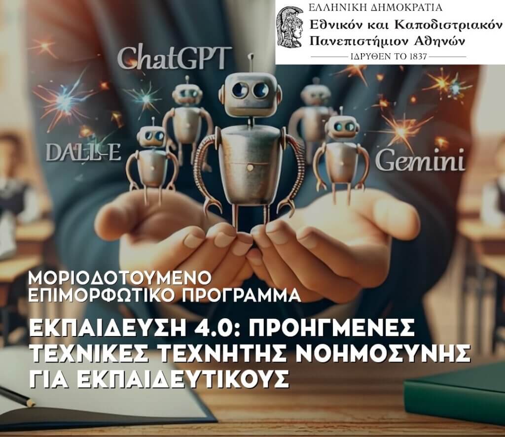 ΕΚΠΑΙΔΕΥΣΗ 4.0: ΠΡΟΗΓΜΕΝΕΣ ΤΕΧΝΙΚΕΣ ΣΤΗΝ ΕΠΙΣΤΗΜΗ ΔΕΔΟΜΕΝΩΝ ΚΑΙ ΣΤΗΝ ΤΕΧΝΗΤΗ ΝΟΗΜΟΣΥΝΗ ΓΙΑ ΕΚΠΑΙΔΕΥΤΙΚΟΥΣ