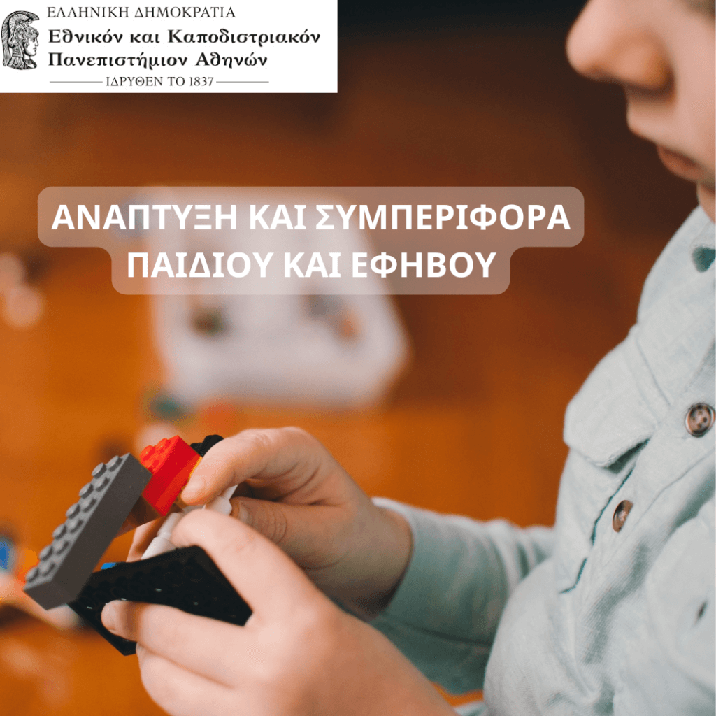 ΑΝΑΠΤΥΞΗ ΚΑΙ ΣΥΜΠΕΡΙΦΟΡΑ ΠΑΙΔΙΟΥ ΚΑΙ ΕΦΗΒΟΥ