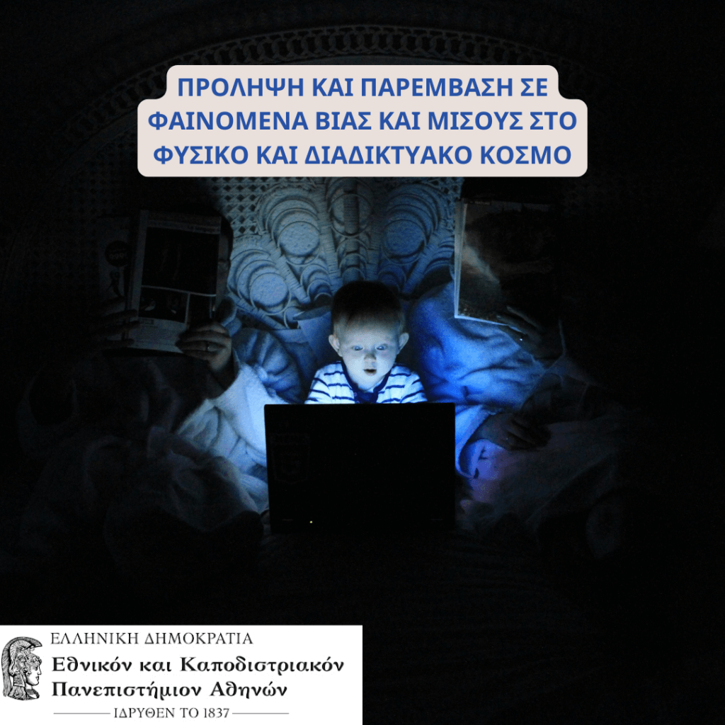 ΠΡΟΛΗΨΗ ΚΑΙ ΠΑΡΕΜΒΑΣΗ ΣΕ ΦΑΙΝΟΜΕΝΑ ΒΙΑΣ ΚΑΙ ΜΙΣΟΥΣ ΣΤΟ ΦΥΣΙΚΟ ΚΑΙ ΔΙΑΔΙΚΤΥΑΚΟ ΚΟΣΜΟ