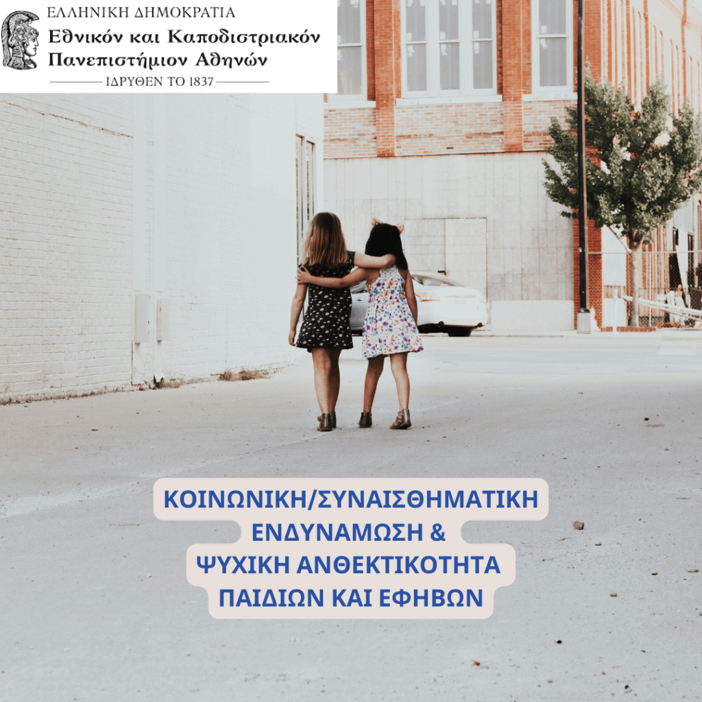 ΚΟΙΝΩΝΙΚΗ/ΣΥΝΑΙΣΘΗΜΑΤΙΚΗ ΕΝΔΥΝΑΜΩΣΗ & ΨΥΧΙΚΗ ΑΝΘΕΚΤΙΚΟΤΗΤΑ ΠΑΙΔΙΩΝ ΚΑΙ ΕΦΗΒΩΝ