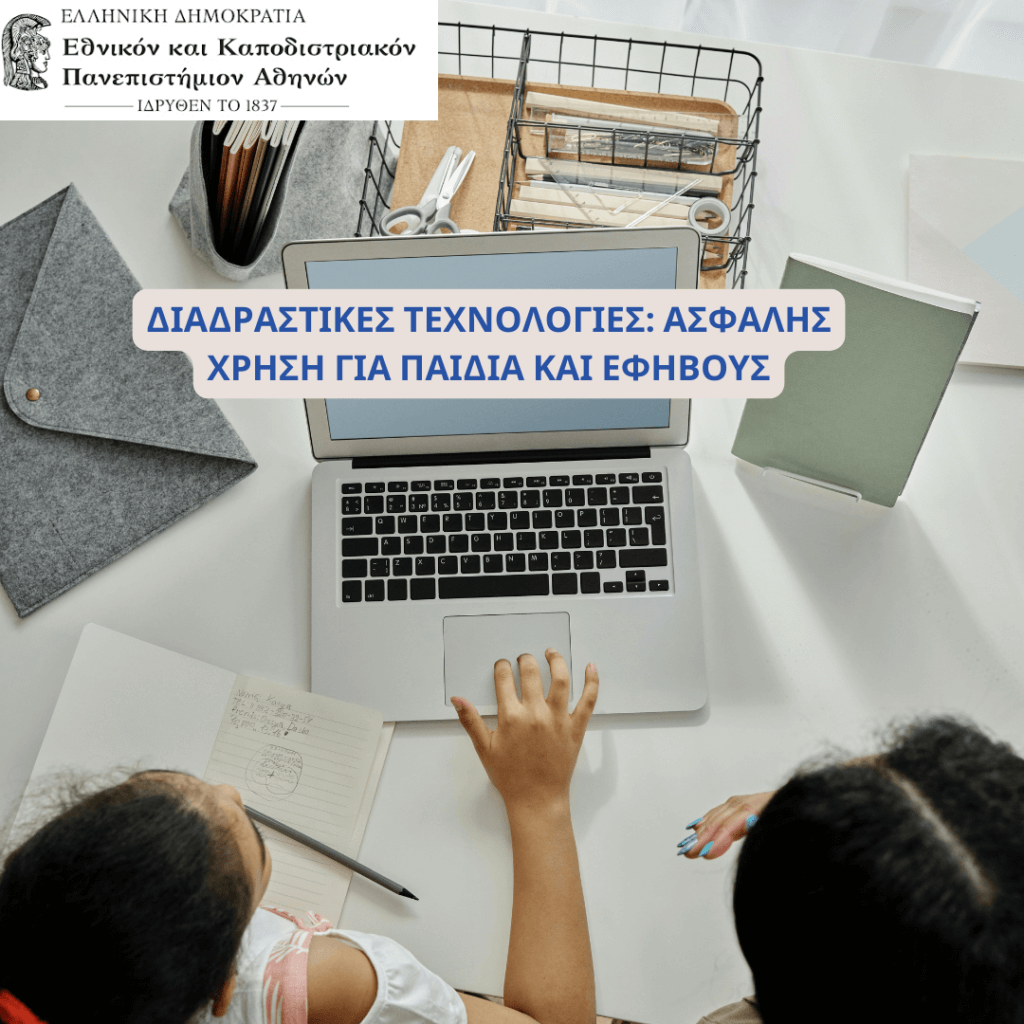 ΔΙΑΔΡΑΣΤΙΚΕΣ ΤΕΧΝΟΛΟΓΙΕΣ: ΑΣΦΑΛΗΣ ΧΡΗΣΗ ΓΙΑ ΠΑΙΔΙΑ ΚΑΙ ΕΦΗΒΟΥΣ