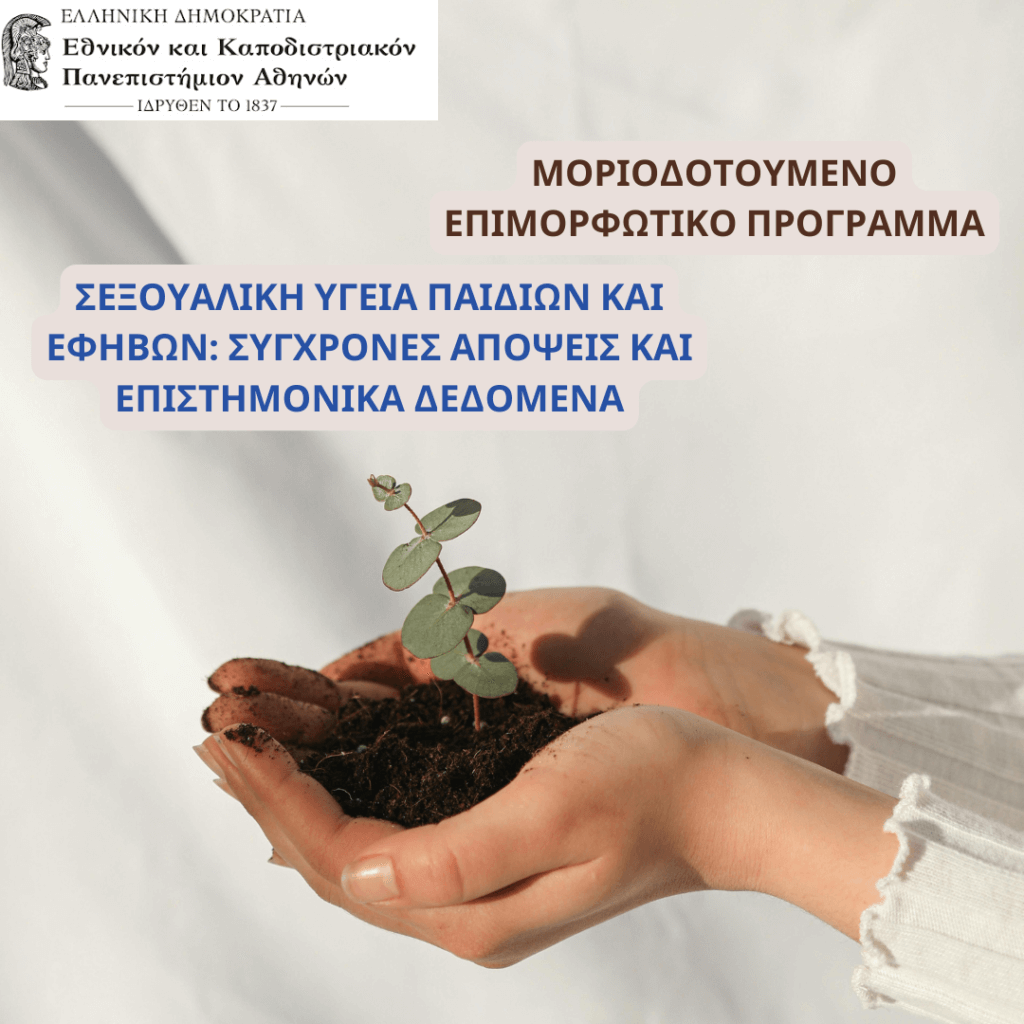 ΣΕΞΟΥΑΛΙΚΗ ΥΓΕΙΑ ΠΑΙΔΙΩΝ ΚΑΙ ΕΦΗΒΩΝ: ΣΥΓΧΡΟΝΕΣ ΑΠΟΨΕΙΣ ΚΑΙ ΕΠΙΣΤΗΜΟΝΙΚΑ ΔΕΔΟΜΕΝΑ
