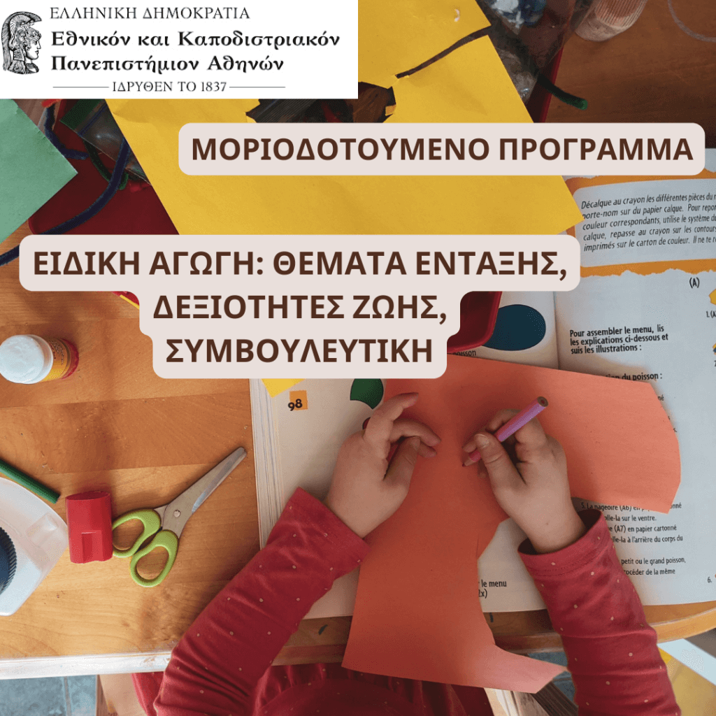 ΕΙΔΙΚΗ ΑΓΩΓΗ: ΘΕΜΑΤΑ ΕΝΤΑΞΗΣ, ΔΕΞΙΟΤΗΤΕΣ ΖΩΗΣ, ΣΥΜΒΟΥΛΕΥΤΙΚΗ