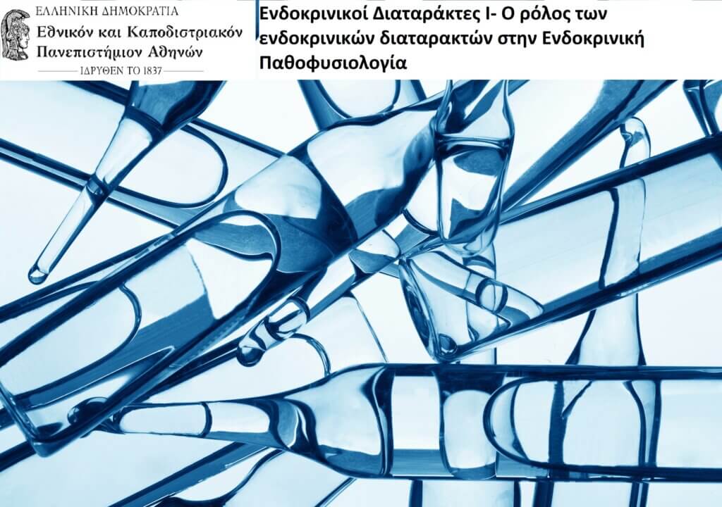ΕΝΔΟΚΡΙΝΙΚΟΙ ΔΙΑΤΑΡΑΚΤΕΣ 1