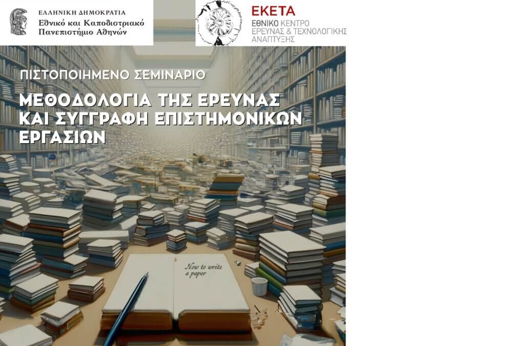 ΜΕΘΟΔΟΛΟΓΙΑ ΤΗΣ ΕΡΕΥΝΑΣ ΚΑΙ ΣΥΓΓΡΑΦΗ ΕΠΙΣΤΗΜΟΝΙΚΩΝ ΕΡΓΑΣΙΩΝ