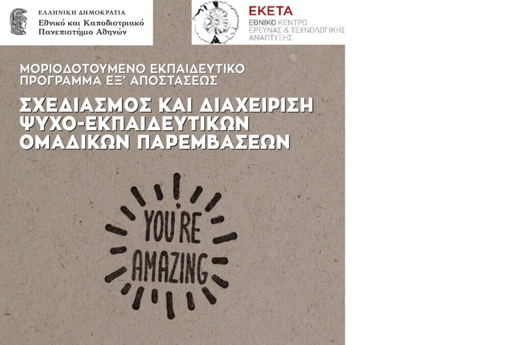 ΣΧΕΔΙΑΣΜΟΣ ΚΑΙ ΔΙΑΧΕΙΡΙΣΗ ΨΥΧΟ-ΕΚΠΑΙΔΕΥΤΙΚΩΝ ΟΜΑΔΙΚΩΝ ΠΑΡΕΜΒΑΣΕΩΝ